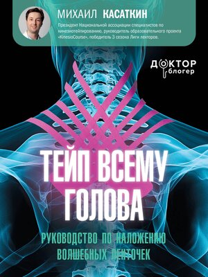 cover image of Тейп всему голова. Руководство по наложению волшебных ленточек